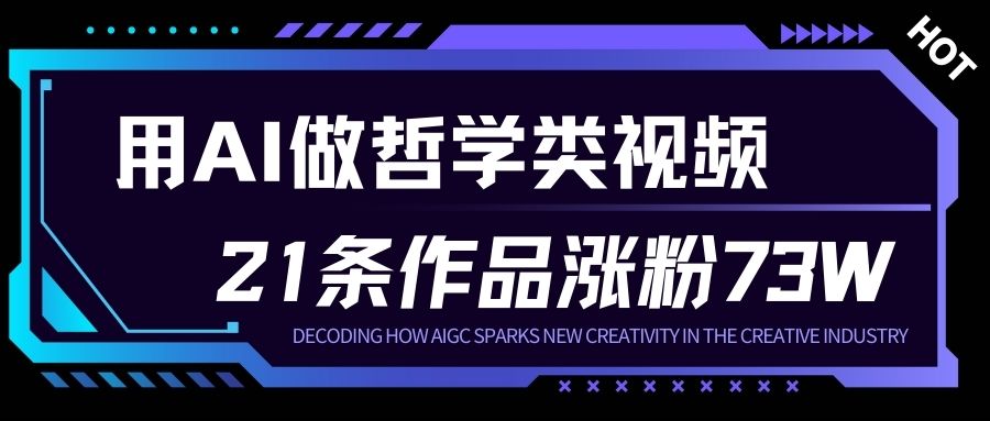 用AI做人生哲学短视频，23条作品涨粉73W，收益非常可观，月入1W+-优品网赚资源库