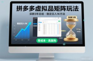 深耕3年之久总结,拼多多虚拟品矩阵玩法,稳定日入1K方法【揭秘】-优品网赚资源库