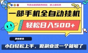 年底必做翻身项目，只需一部手机，每天操作十几分钟，轻松日入500+【揭秘】-优品网赚资源库