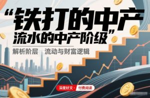 付费文章：铁打的中产，流水的中产阶级-优品网赚资源库