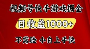 视频号快手平台游戏掘金项目,日收益1k+,一台电脑在家就可以自己创业【揭秘】-优品网赚资源库