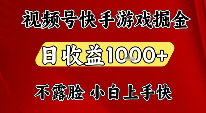 视频号快手平台游戏掘金项目，日收益1k+，一台电脑在家就可以自己创业【揭秘】-优品网赚资源库