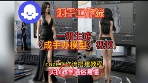 一键生成手办模型视频Coze扣子工作流搭建教,通俗易懂,零剪辑基础也能上手-优品网赚资源库