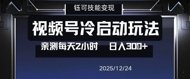 视频号分成计划冷启动玩法亲测每天2小时，0门槛副业项目，单号日入3张-优品网赚资源库