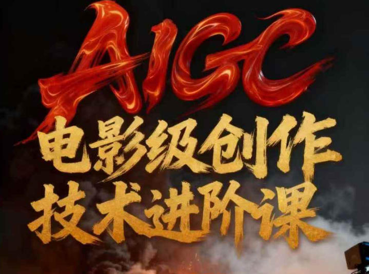 AIGC电影级创作进阶课，技术赋能下的影像革命-优品网赚资源库