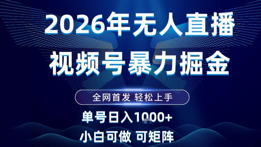 2026最新视频号无人直播掘金，全网首发，小白可以玩，长期稳定日入1k+【揭秘】-优品网赚资源库
