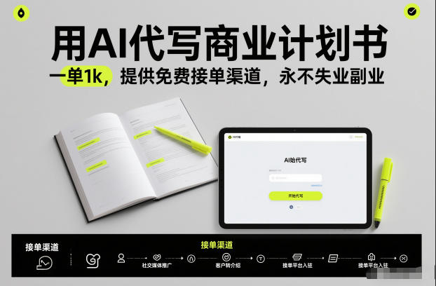 用AI代写商业计划书，一单1k，提供免费接单渠道，永不失业副业-优品网赚资源库