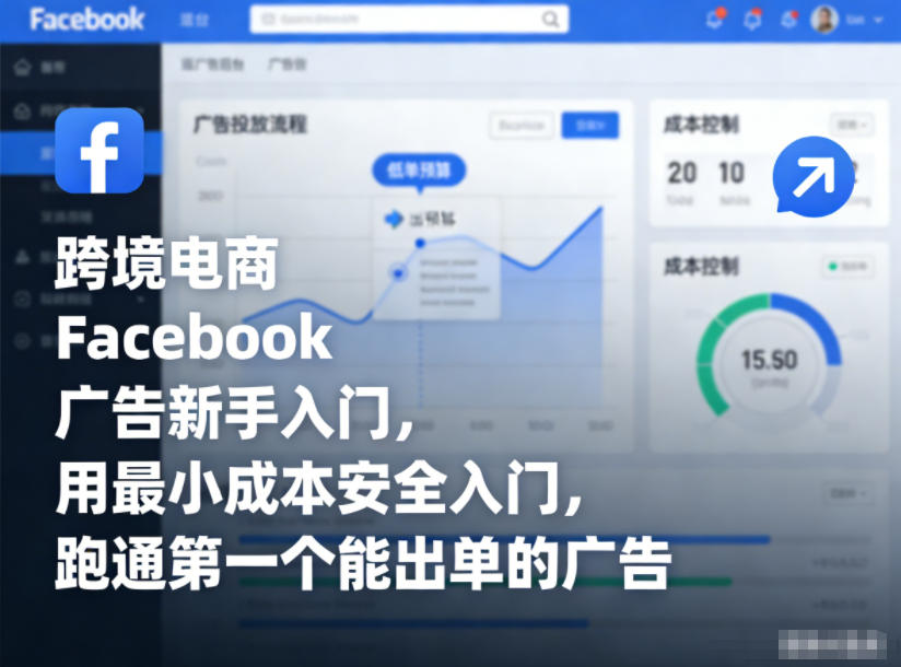跨境电商Facebook广告新手入门，用最小成本安全入门，跑通第一个能出单的广告-优品网赚资源库