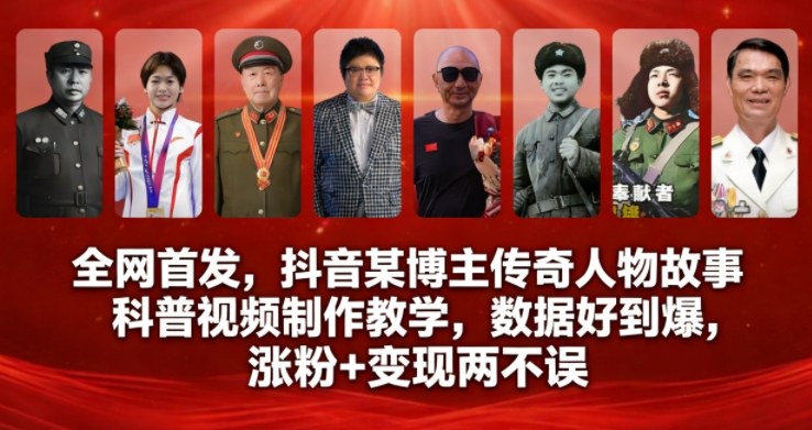 全网首发,抖音某博主传奇人物故事科普视频制作教学,数据好到爆,涨粉+变现两不误-优品网赚资源库