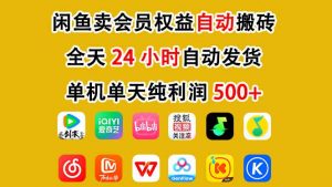 闲鱼卖会员权益,一部手机日入5张+,无需囤货全程24小时自动托管-优品网赚资源库