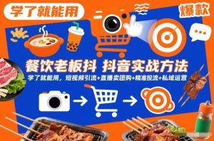 餐饮老板抖音实战方法，学了就能用，短视频引流+直播卖团购+精准投流+私域运营-优品网赚资源库