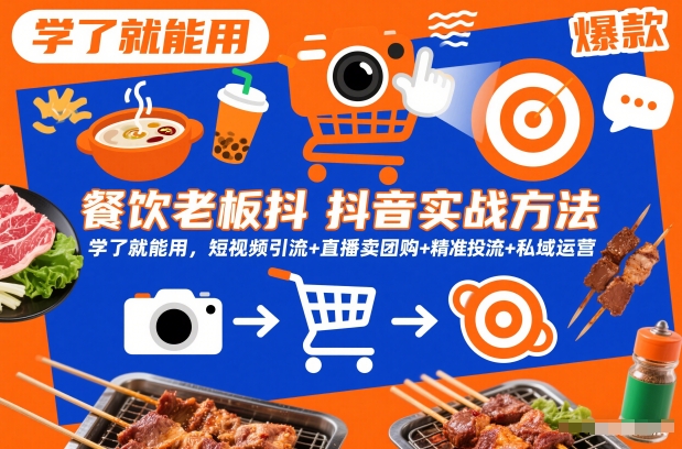 餐饮老板抖音实战方法，学了就能用，短视频引流+直播卖团购+精准投流+私域运营-优品网赚资源库