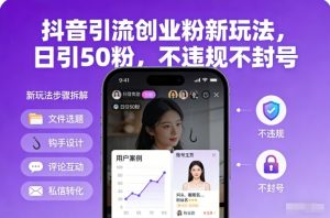 抖音引流创业粉新玩法,日引50粉,不违规不封号-优品网赚资源库