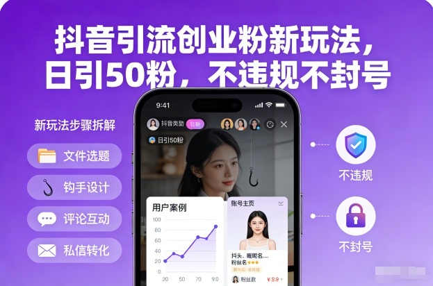 抖音引流创业粉新玩法，日引50粉，不违规不封号-优品网赚资源库