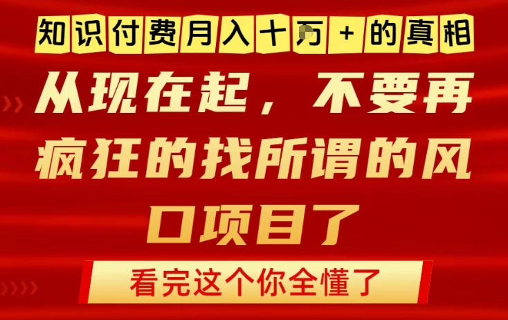 知识付费月入10个W的真相,做网创项目这一个就够了,不要再疯狂的找所谓的风口项目【揭秘】-优品网赚资源库