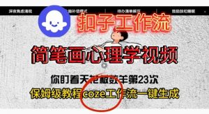 Coze扣子工作流一键生成简笔画心理学视频,保姆级搭建教学-优品网赚资源库