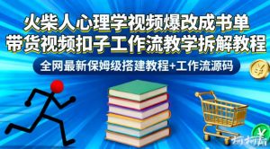 火柴人心理学视频爆改成书单带货视频扣子工作流教学拆解教程,全网最新保姆级搭建教程+工作流源码-优品网赚资源库