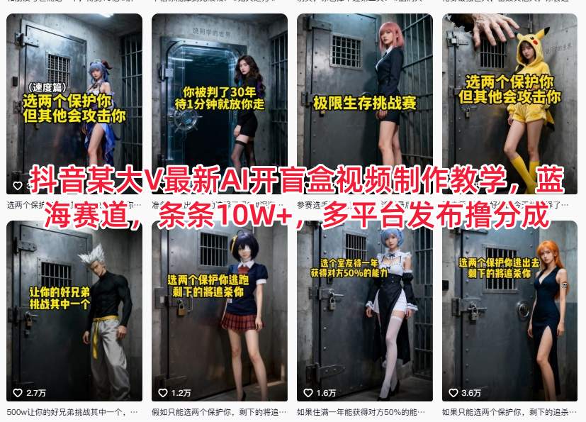 抖音某大V最新AI开盲盒视频制作教学，蓝海赛道，条条10W+，多平台发布撸分成-优品网赚资源库