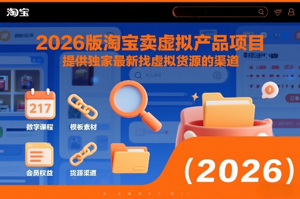 2026版淘宝卖虚拟产品项目，提供独家最新找虚拟货源的渠道-优品网赚资源库
