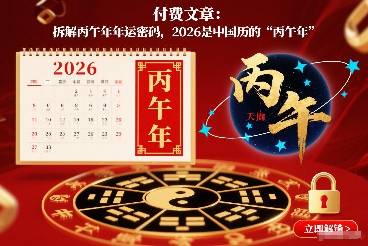 付费文章:拆解丙午年年运密码,2026是中国历的“丙午年”-优品网赚资源库