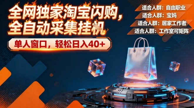 全网独家淘宝闪购,全自动采集,操作简单无脑,单人窗口轻松日入40+【揭秘】-优品网赚资源库