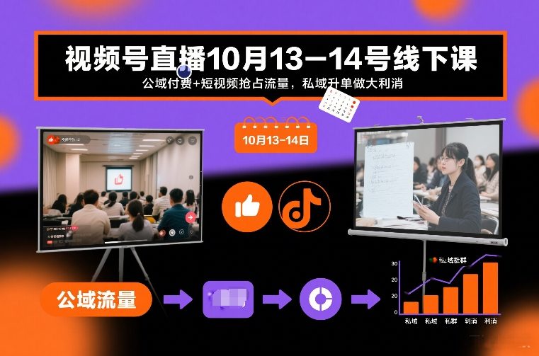 视频号直播10月13-14号线下课,公域付费+短视频抢占流量,私域升单做大利消-优品网赚资源库