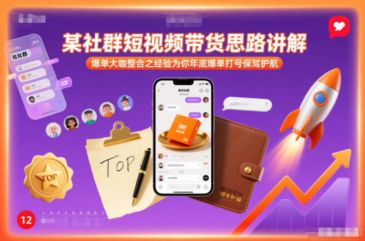 某社群短视频带货思路讲解,爆单大咖整合之经验为你年底爆单打号保驾护航-优品网赚资源库