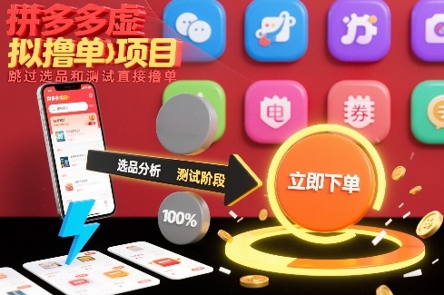 拼多多虚拟撸单项目，跳过选品和测试直接撸单-优品网赚资源库