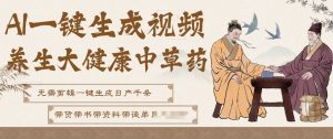 AI一键生成养生中草药视频,无需剪辑直接可发布,可带书带素材带资料带徒弟,流量财富嘎嘎猛-优品网赚资源库
