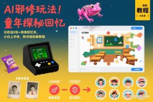 AI邪修玩法,童年探秘回忆,日收益8张+满满回忆杀,小白上手快,附详细拆解教程-优品网赚资源库