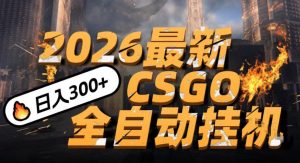 2026开年王炸，CSGO最新挂G玩法，小白一台手机即可操作，日入5张，颠覆传统搬砖【揭秘】-优品网赚资源库