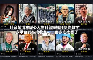 抖音某博主暖心人物科普短视频制作教学,多平台发布撸收益,一鱼多吃太香了-优品网赚资源库