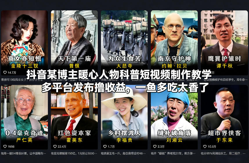 抖音某博主暖心人物科普短视频制作教学，多平台发布撸收益，一鱼多吃太香了-优品网赚资源库