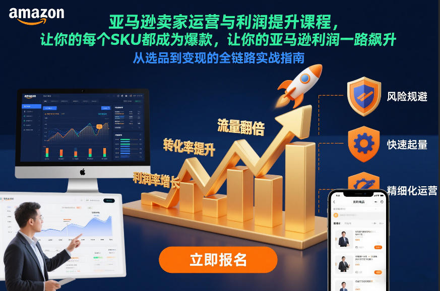亚马逊卖家运营与利润提升课程，让你的每个SKU都成为爆款，让你的亚马逊利润一路飙升（更新12月）-优品网赚资源库