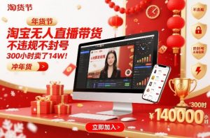淘宝无人直播带货,不违规不封号,不需要发视频,300小时卖了14W!冲年货节【揭秘】-优品网赚资源库