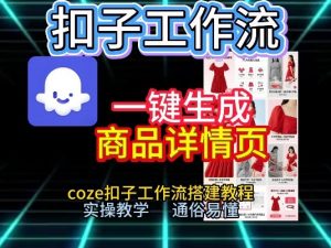 扣子工作流一键生成商品详情页,coze扣子工作流搭建教程,通俗易懂实操教学-优品网赚资源库
