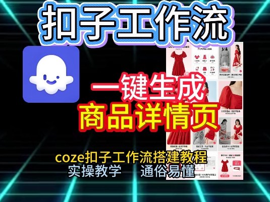 扣子工作流一键生成商品详情页,coze扣子工作流搭建教程,通俗易懂实操教学-优品网赚资源库