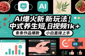 AI爆火新玩法，中式养生短视频，日收益1k+条条作品爆款，小白直接上手，附详细教程-优品网赚资源库