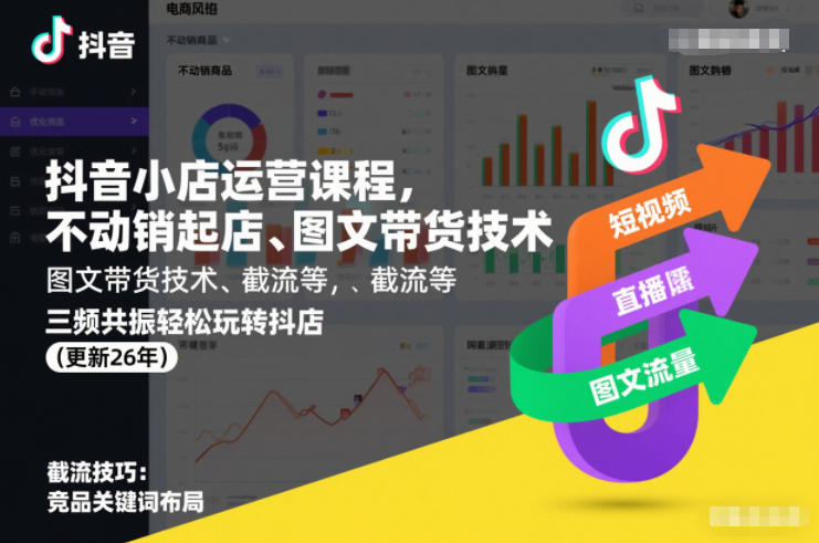 抖音小店运营课程，不动销起店、图文带货技术、截流等，三频共振轻松玩转抖店(更新26年)-优品网赚资源库