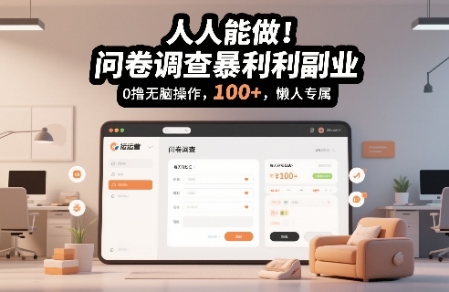 人人能做！问卷调查暴利副业，0撸无脑操作，每天轻松日入100+，懒人专属【揭秘】-优品网赚资源库