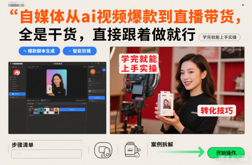 自媒体从ai视频爆款到直播带货,全是干货,直接跟着做就行,学完就能上手实操-优品网赚资源库