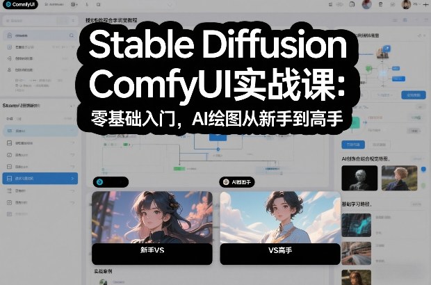 Stable Diffusion ComfyUI实战课：零基础入门，AI绘图从新手到高手-优品网赚资源库