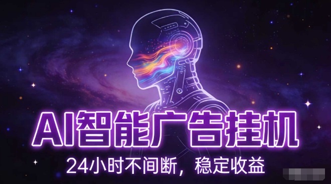 AI智能广告挂G项目,全自动化运行,电脑项目,无配置要求,单机150+收益,小白可速上手,可矩阵操作【揭秘】-优品网赚资源库
