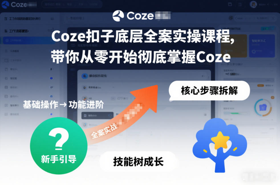 Coze扣子底层全案实操课程，带你从零开始彻底掌握Coze-优品网赚资源库