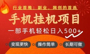 行业首推，手机挂G项目，一部手机轻松日入5张+，操作简单，长期可做【揭秘】-优品网赚资源库