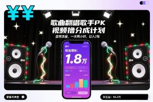 歌曲翻唱歌手PK视频撸分成计划,自带流量,一天两小时,日入2张-优品网赚资源库