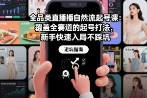 全品类直播自然流起号课：覆盖全赛道的起号打法，新手快速入局不踩坑-优品网赚资源库