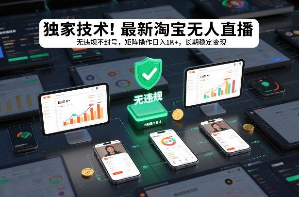 独家技术!最新淘宝无人直播:无违规不封号,矩阵操作日入1K+,长期稳定变现【揭秘】-优品网赚资源库