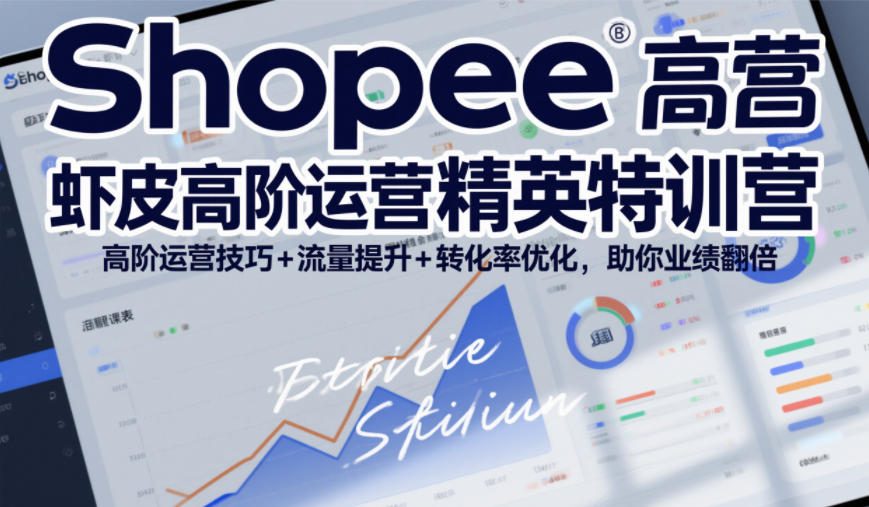 Shopee虾皮高阶运营精英特训营，高阶运营技巧+流量提升+转化率优化，助你业绩翻倍-优品网赚资源库