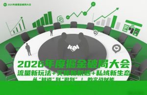 2026年度掘金破局大会,流量新玩法+实体新机遇+私域新生态,从“知道”到“做到”的实战赋能-优品网赚资源库